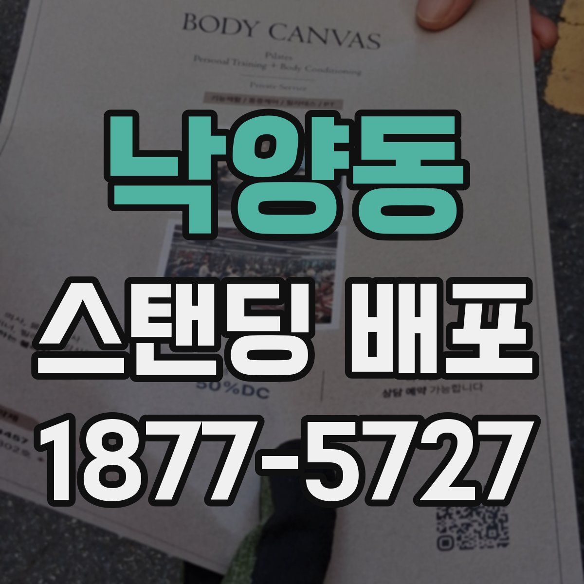 낙양동 스탠딩 배포