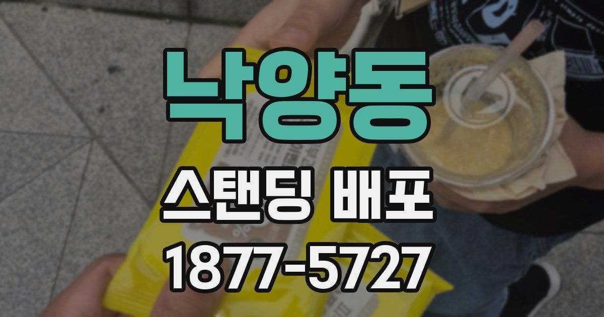 낙양동 스탠딩 배포