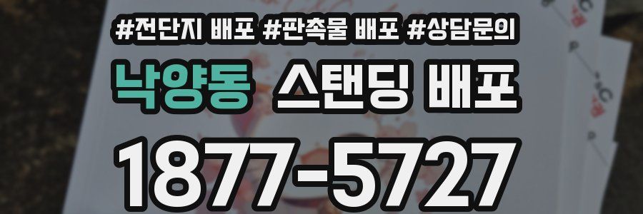 낙양동 스탠딩 배포