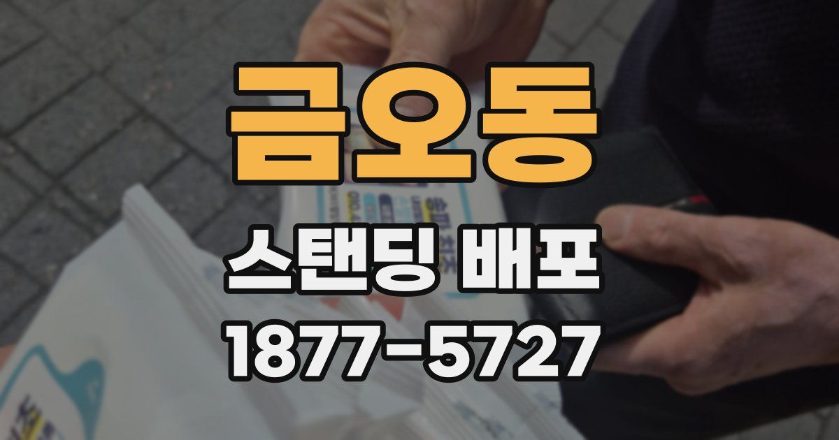 금오동 스탠딩 배포