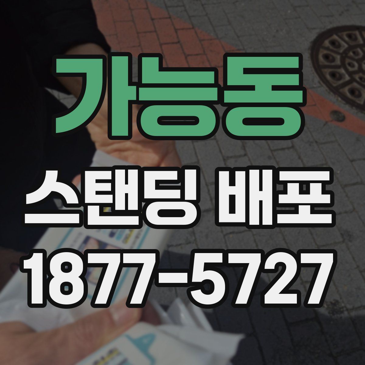가능동 스탠딩 배포