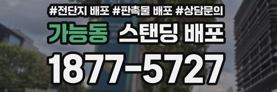 가능동 스탠딩 배포