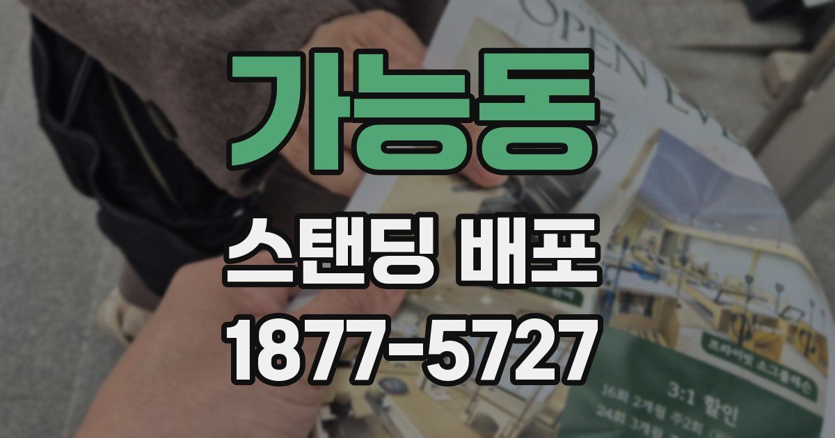 가능동 스탠딩 배포