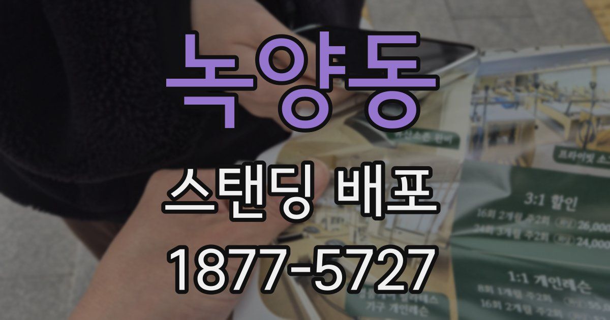 녹양동 스탠딩 배포