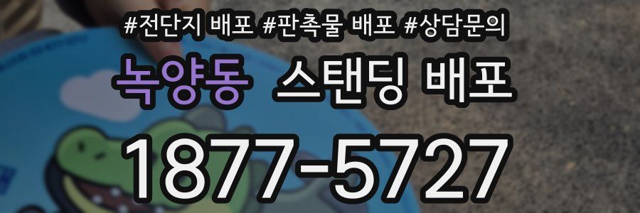 녹양동 스탠딩 배포