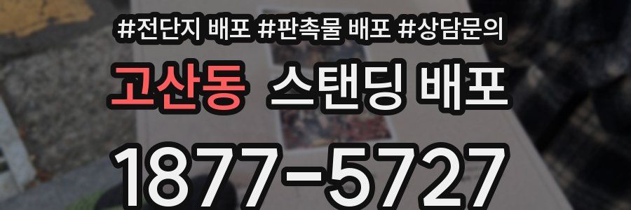 고산동 스탠딩 배포