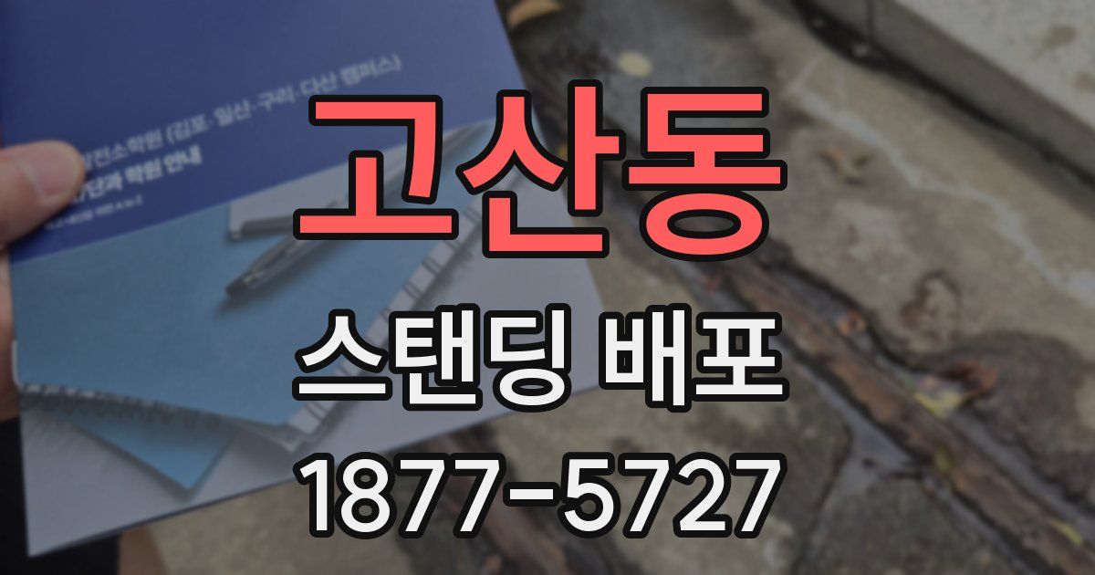 고산동 스탠딩 배포