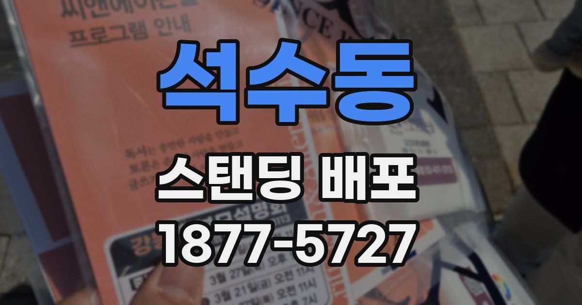 석수동 스탠딩 배포