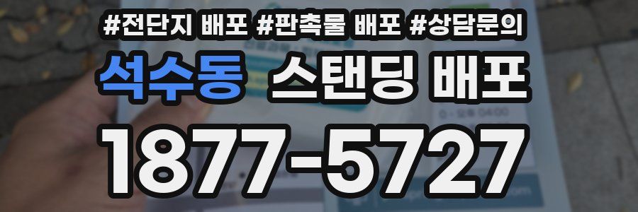 석수동 스탠딩 배포