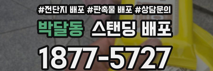 박달동 스탠딩 배포
