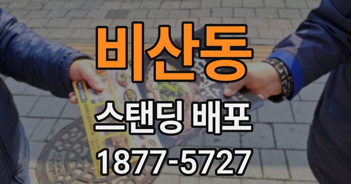비산동 스탠딩 배포