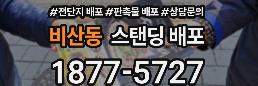 비산동 스탠딩 배포