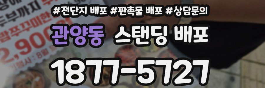 관양동 스탠딩 배포