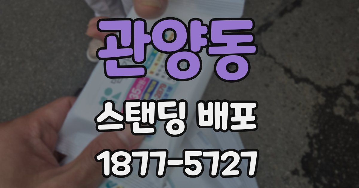 관양동 스탠딩 배포