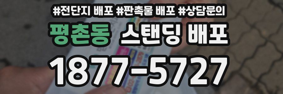 평촌동 스탠딩 배포