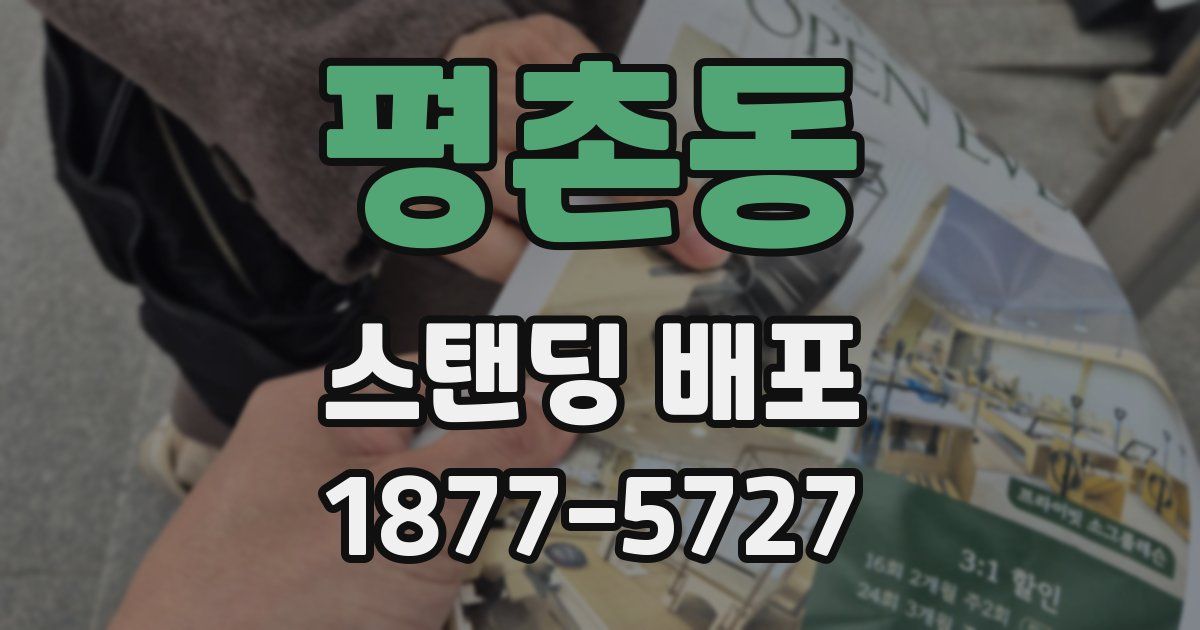 평촌동 스탠딩 배포
