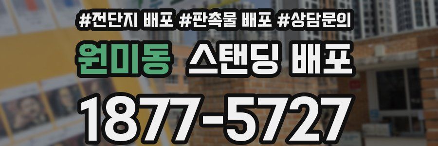 원미동 스탠딩 배포