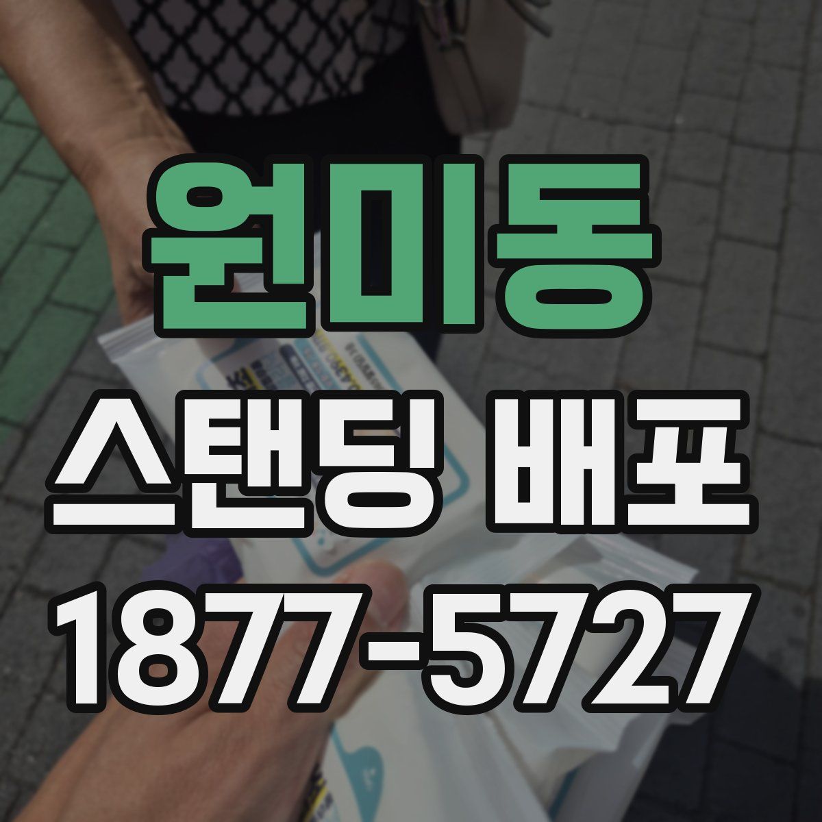 원미동 스탠딩 배포