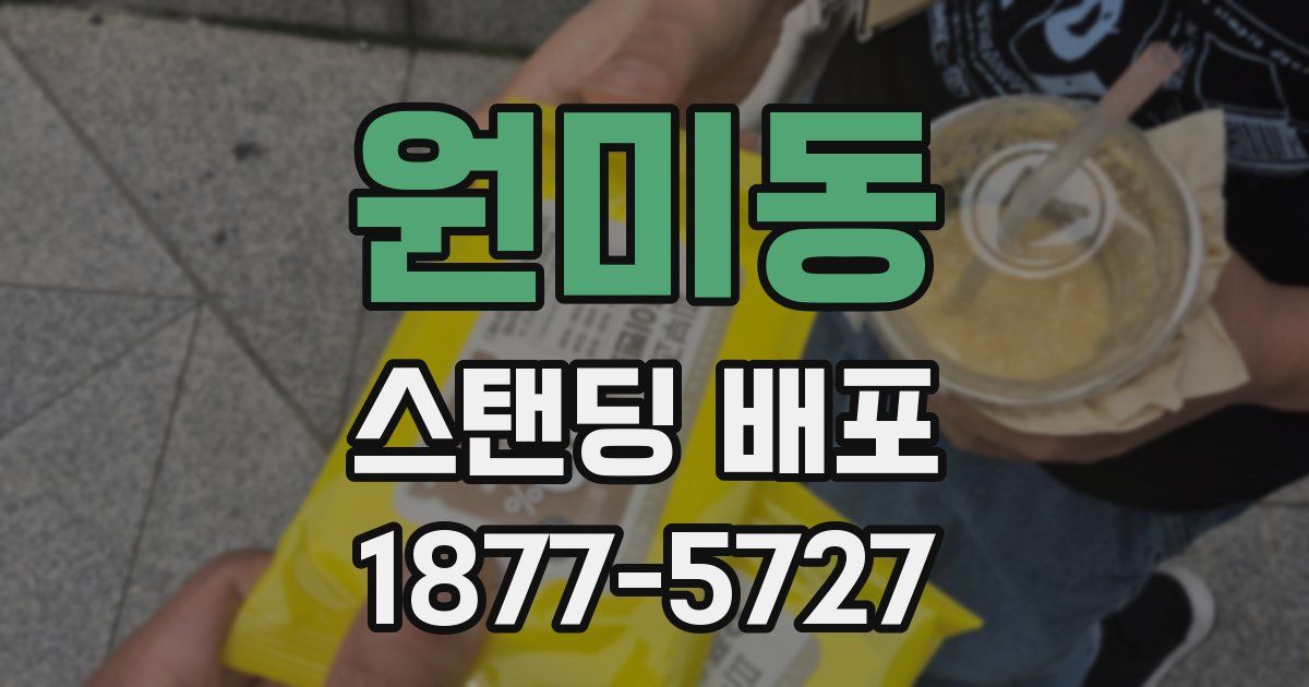 원미동 스탠딩 배포