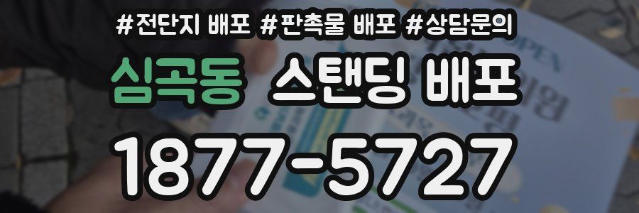 심곡동 스탠딩 배포