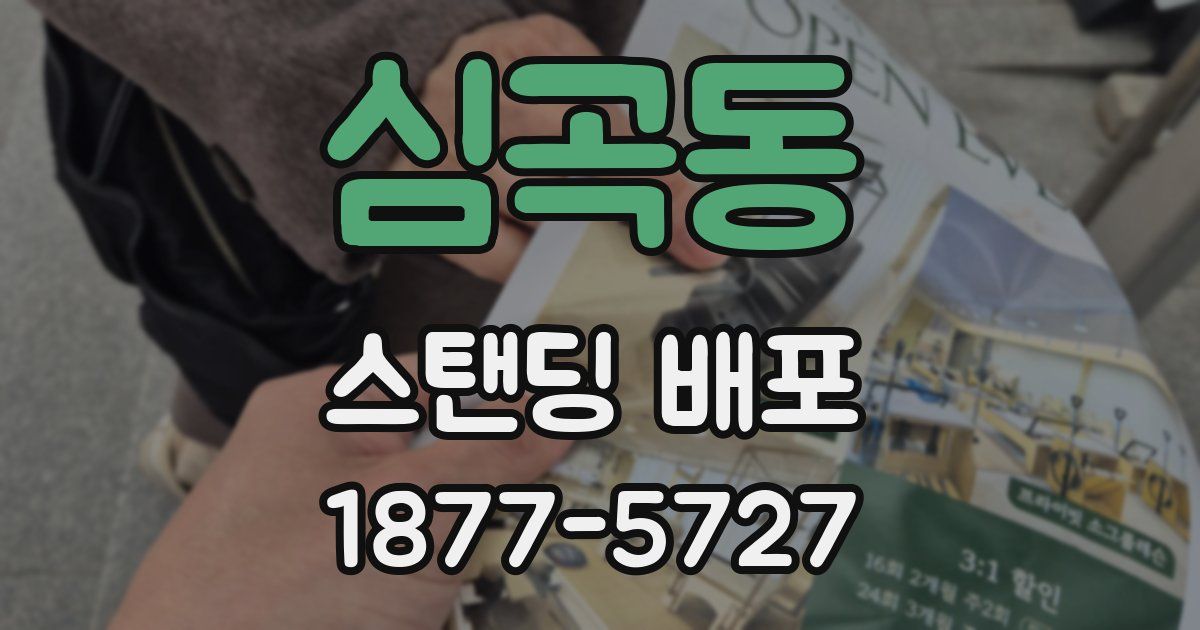 심곡동 스탠딩 배포