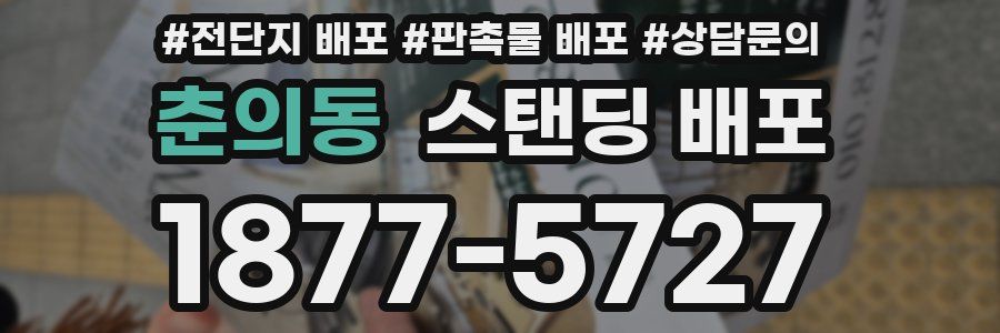 춘의동 스탠딩 배포