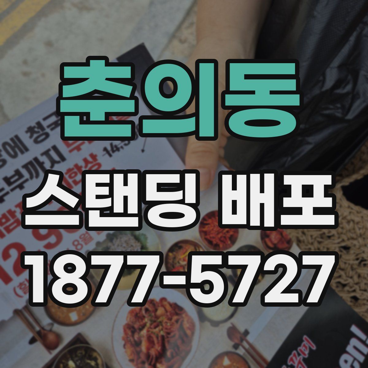 춘의동 스탠딩 배포