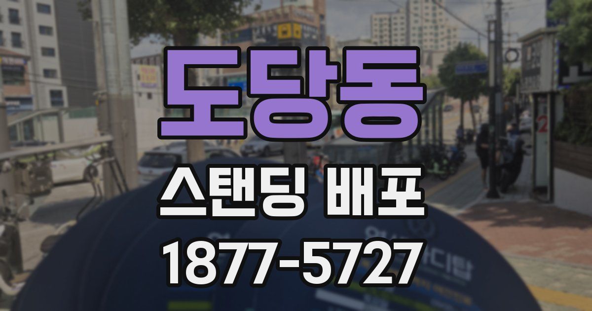 도당동 스탠딩 배포
