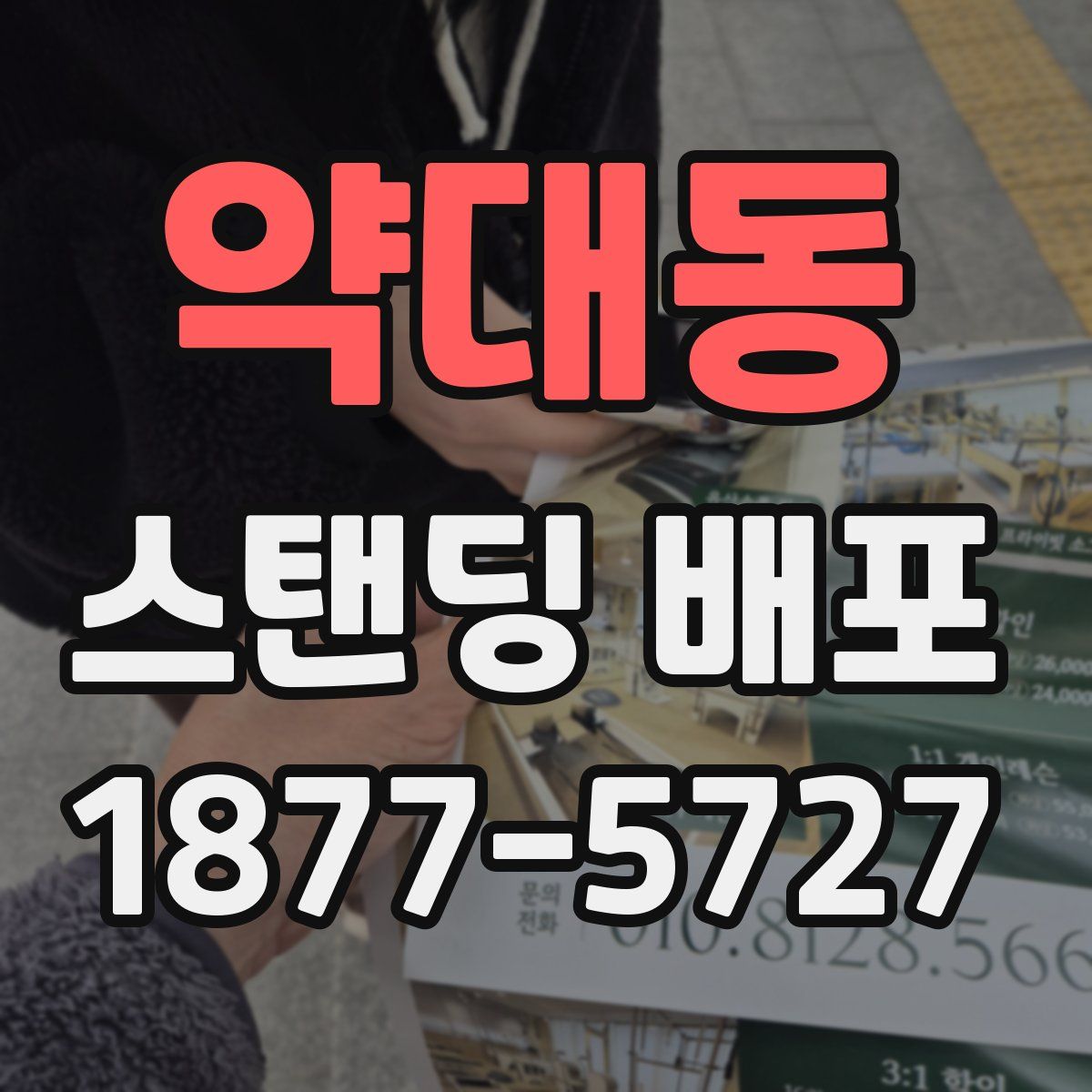 약대동 스탠딩 배포