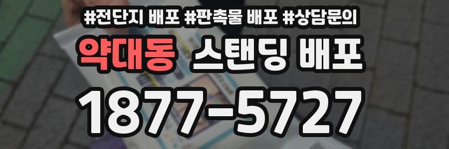 약대동 스탠딩 배포
