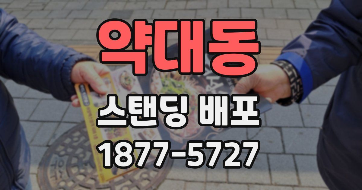 약대동 스탠딩 배포