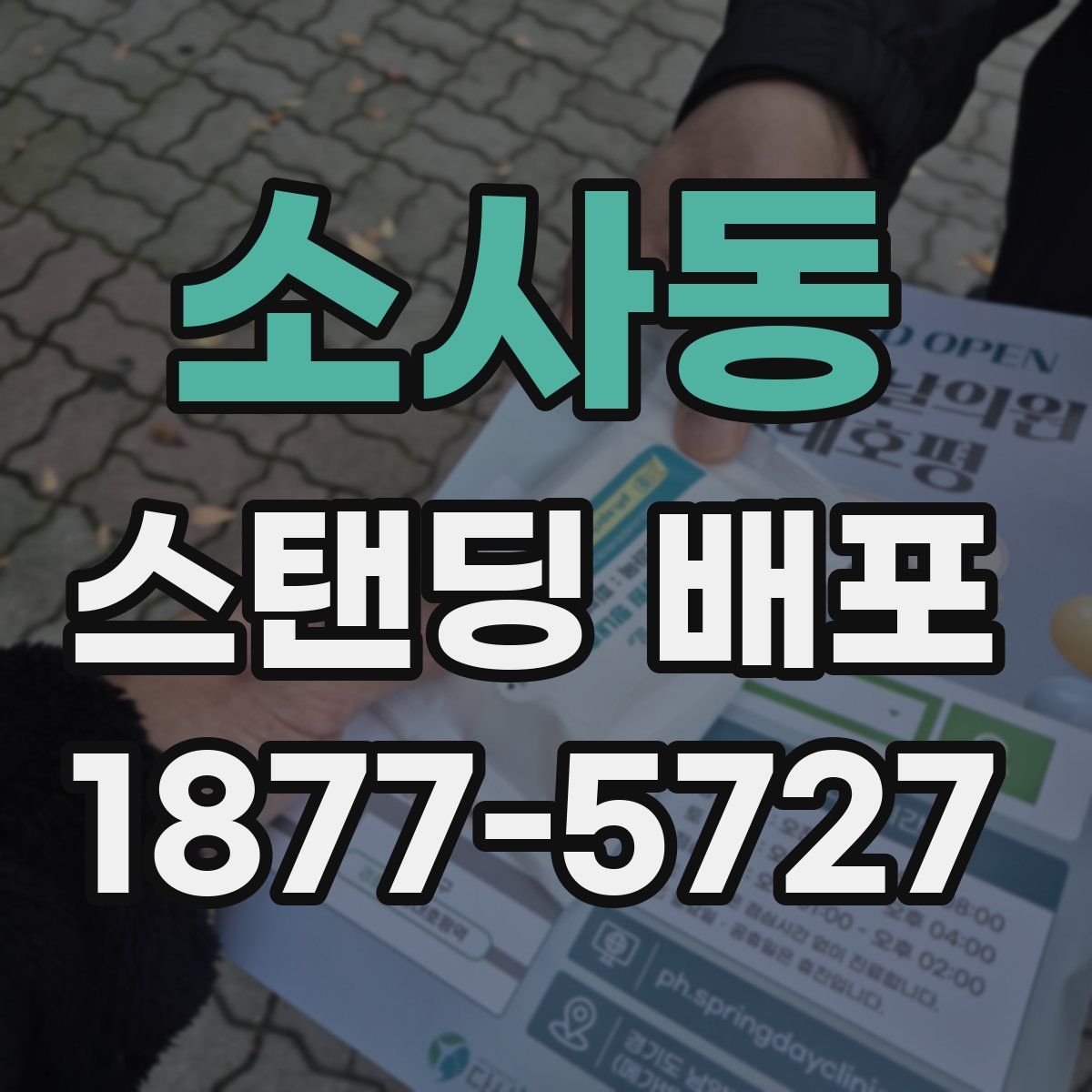 소사동 스탠딩 배포