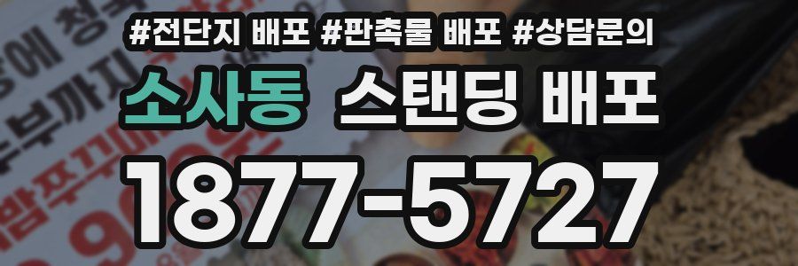 소사동 스탠딩 배포