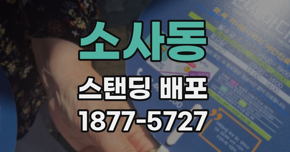 소사동 스탠딩 배포