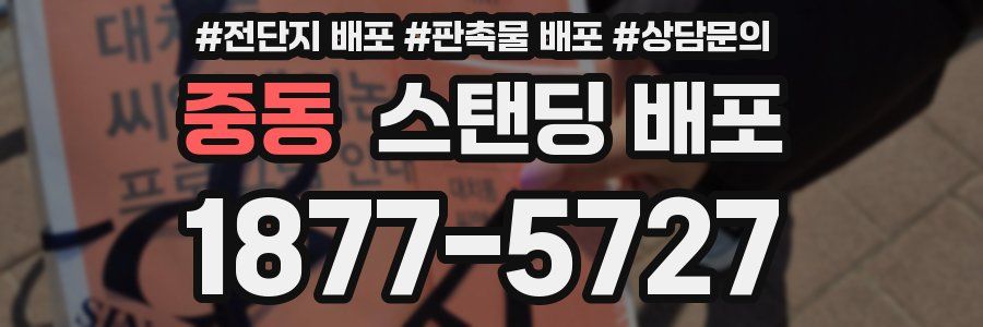 중동 스탠딩 배포