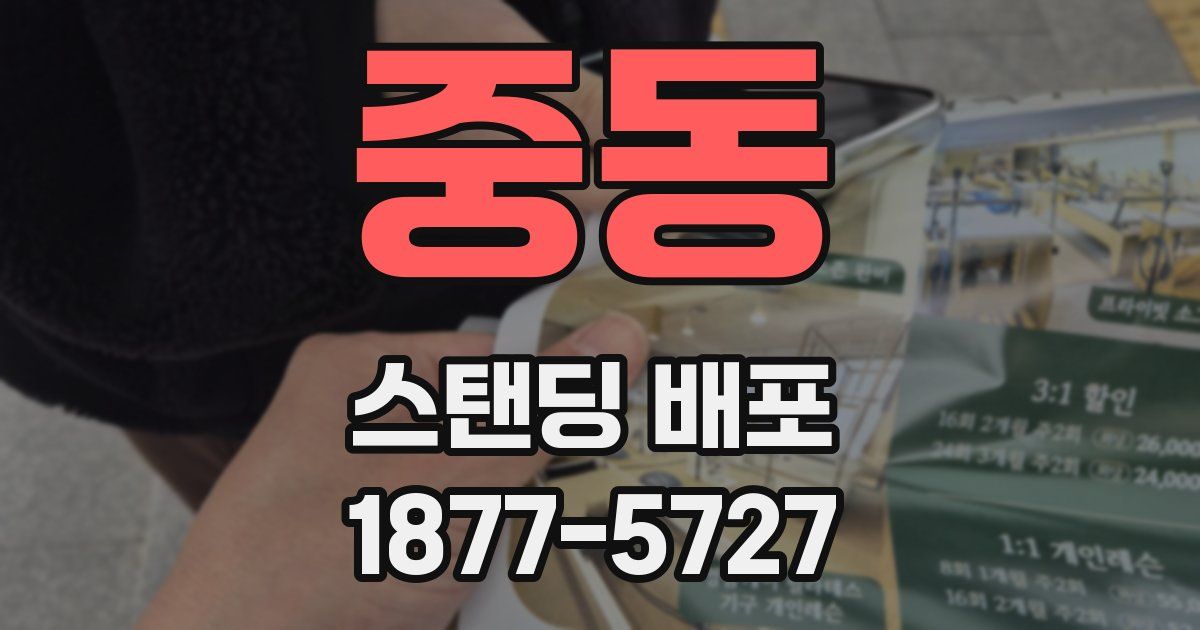 중동 스탠딩 배포