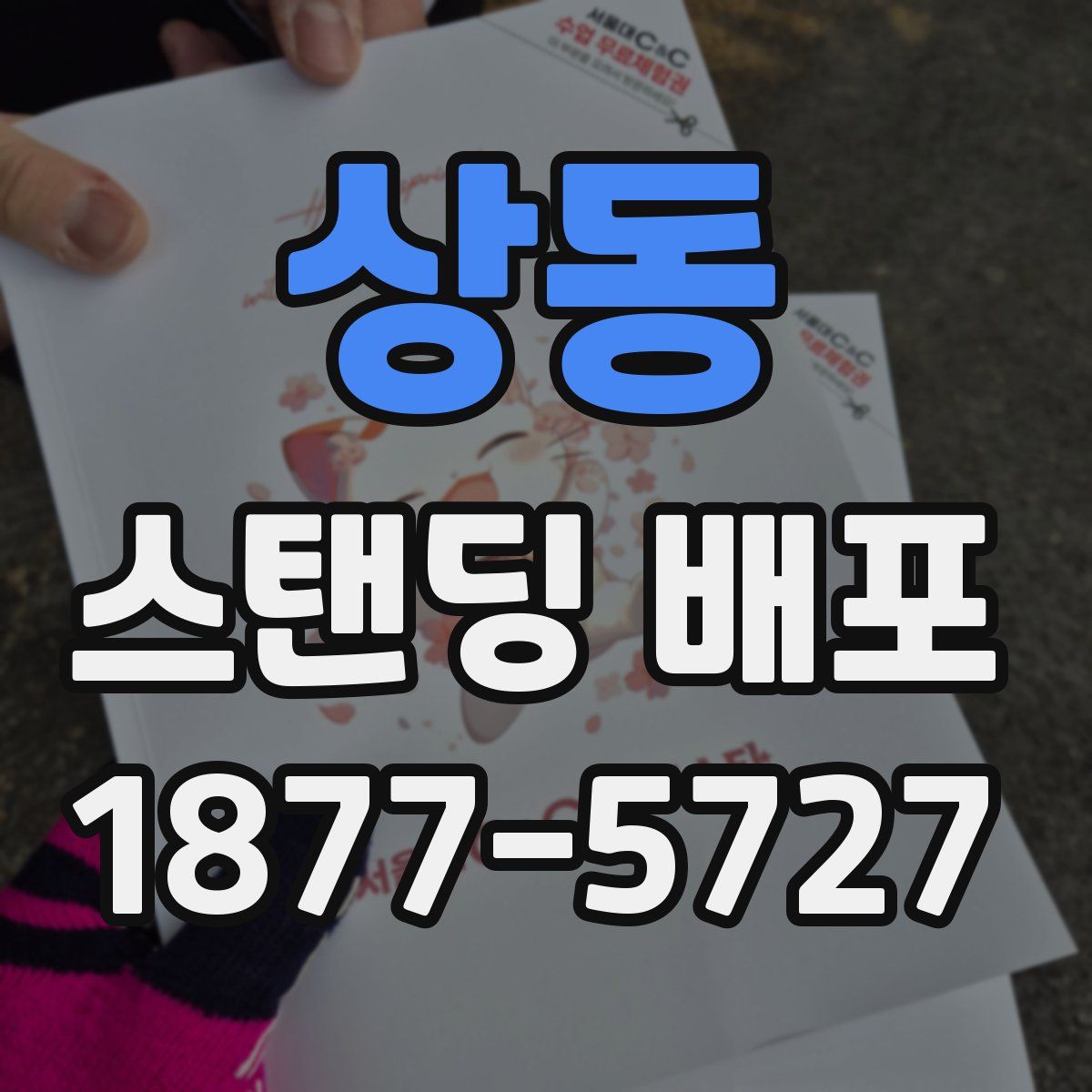 상동 스탠딩 배포