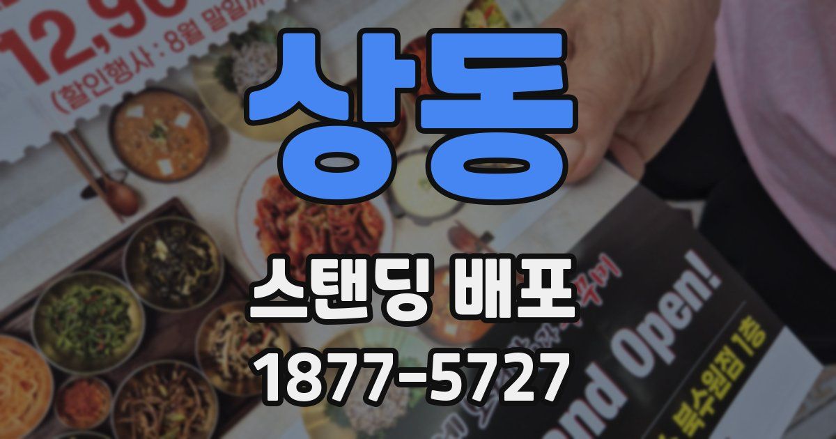 상동 스탠딩 배포