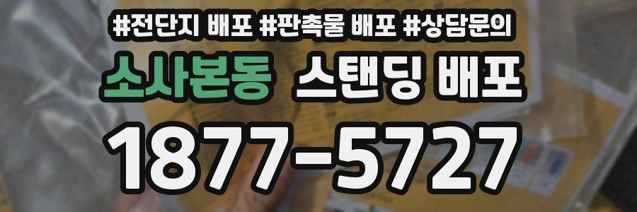 소사본동 스탠딩 배포