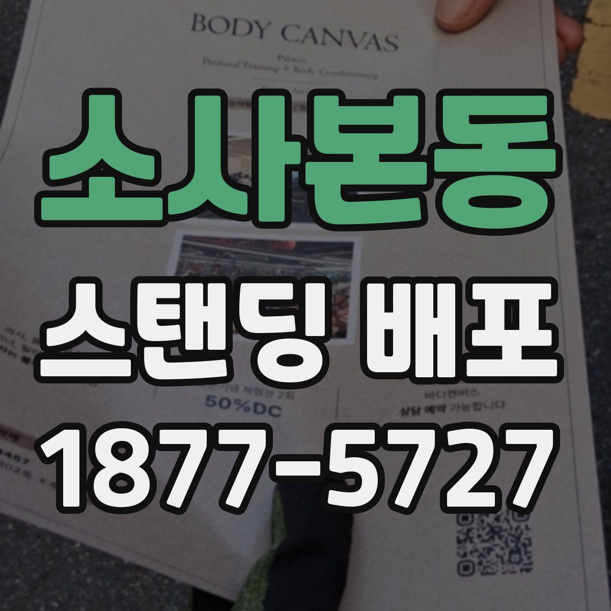 소사본동 스탠딩 배포