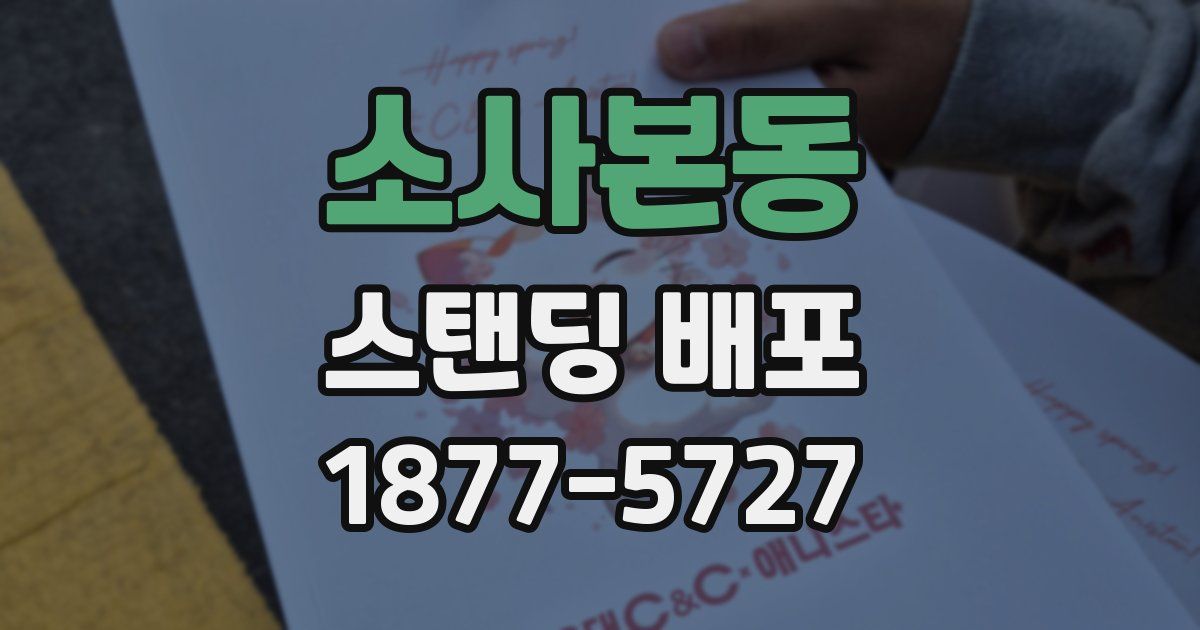 소사본동 스탠딩 배포