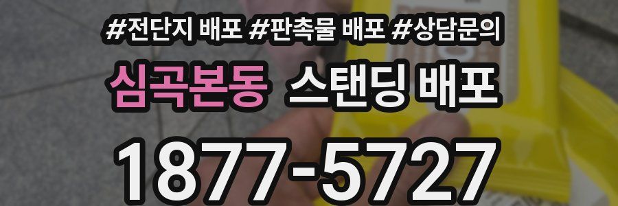 심곡본동 스탠딩 배포