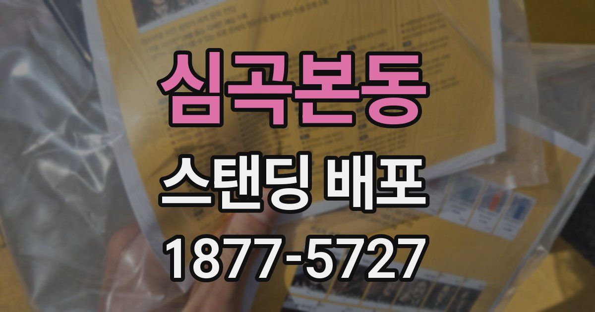 심곡본동 스탠딩 배포