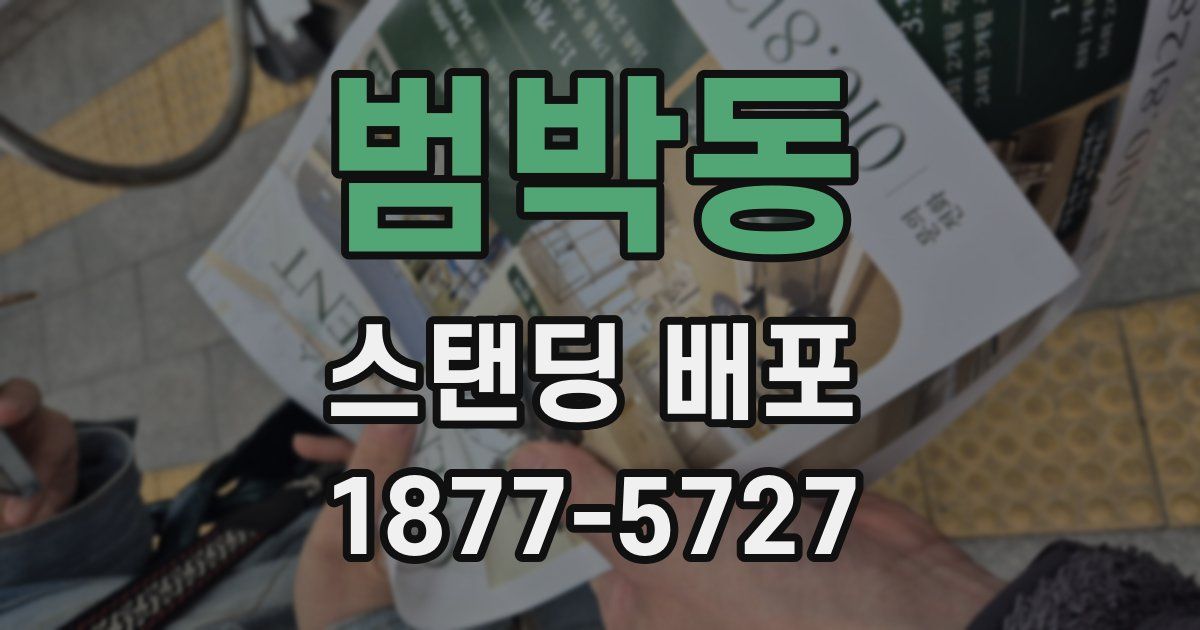 범박동 스탠딩 배포