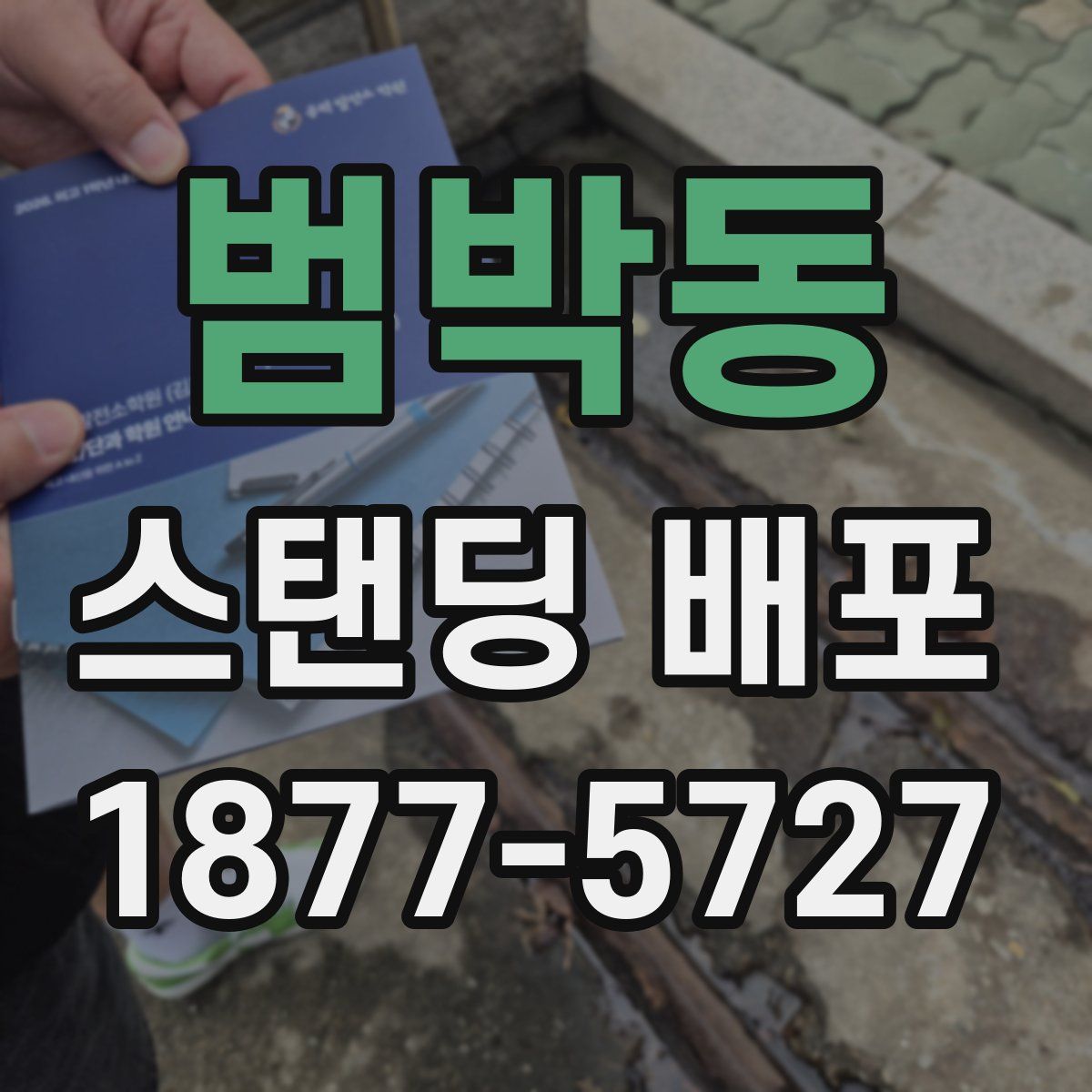 범박동 스탠딩 배포