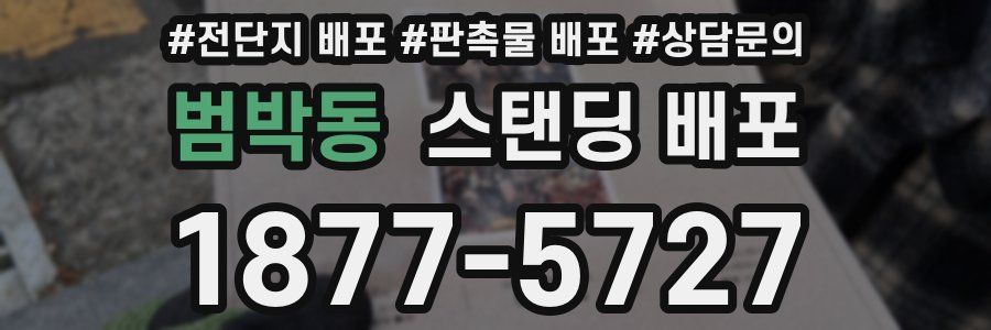 범박동 스탠딩 배포