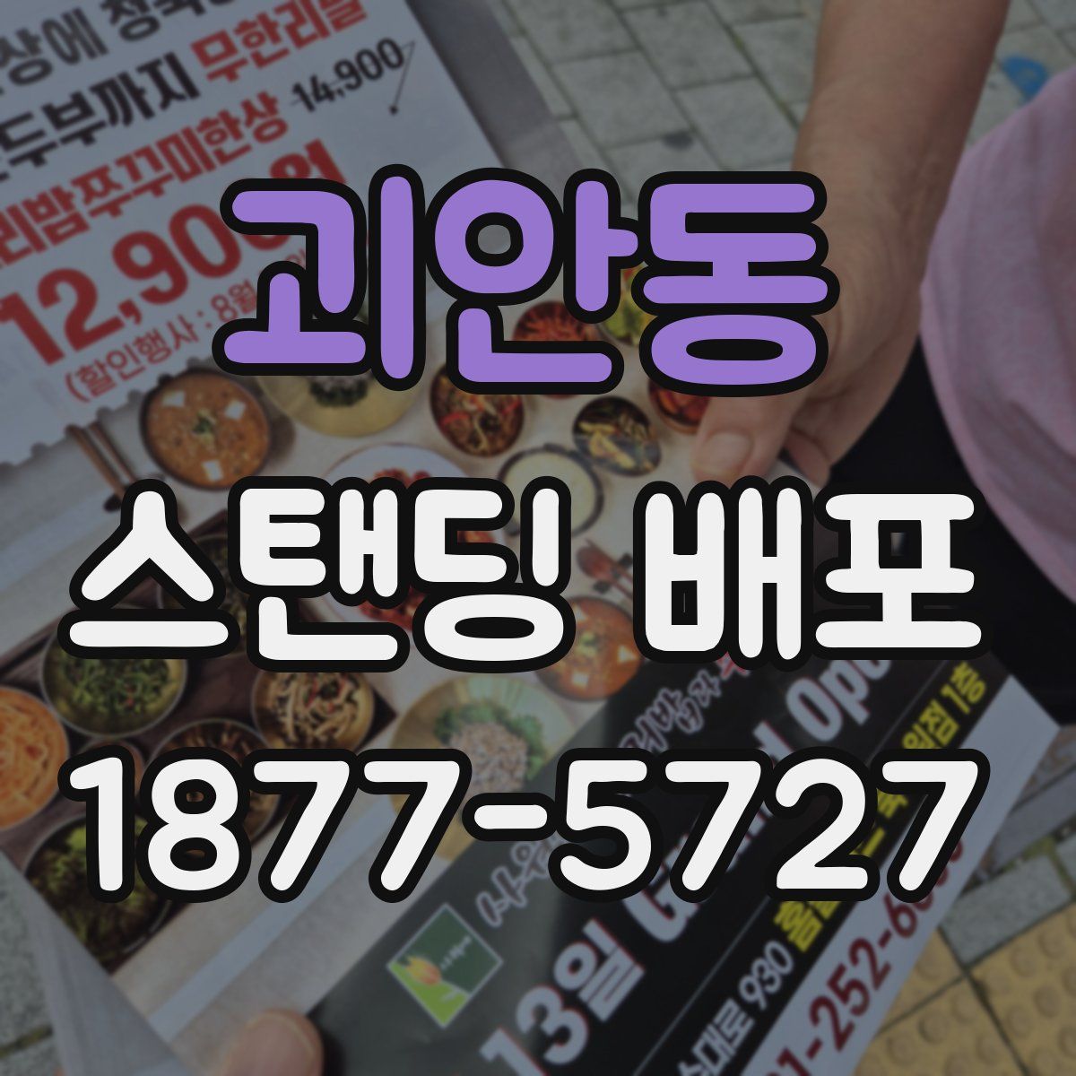 괴안동 스탠딩 배포