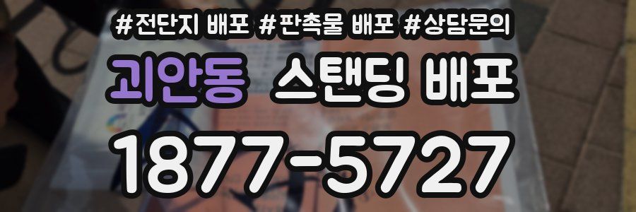 괴안동 스탠딩 배포