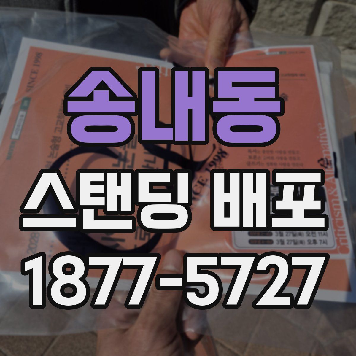 송내동 스탠딩 배포