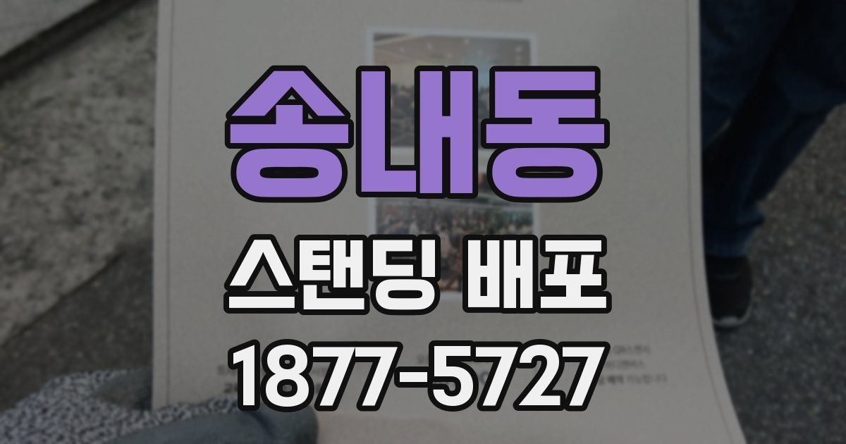 송내동 스탠딩 배포